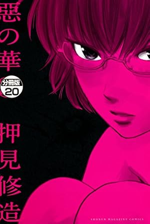 Amazon.co.jp: 惡の華 分冊版（11） (週刊少年マガジンコミックス
